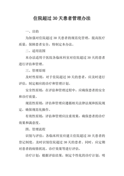 住院超过30天患者管理办法