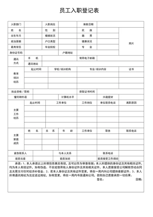 员工入职登记表