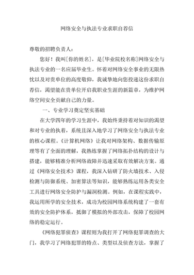 网络安全与执法专业求职自荐信