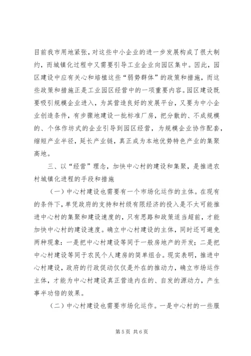 以“经营城市”理念加快推进农村城镇化进程_1.docx