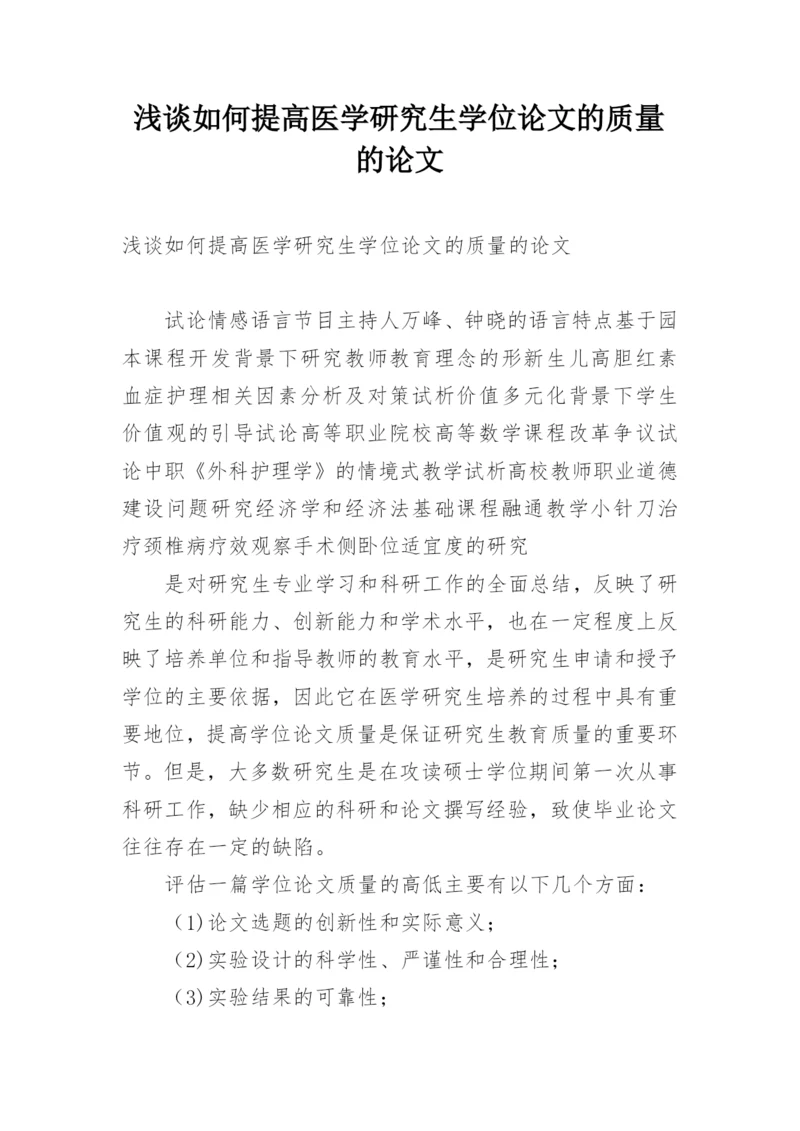 浅谈如何提高医学研究生学位论文的质量的论文.docx