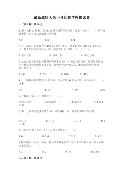 最新北师大版小升初数学模拟试卷带答案（完整版）.docx