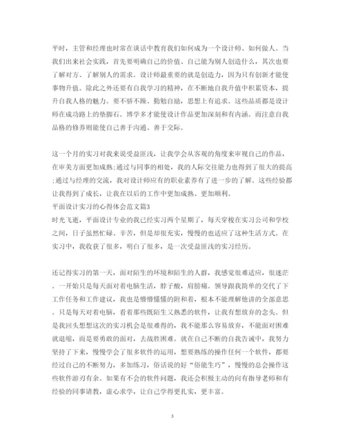 精编平面设计实习的心得体会范文.docx