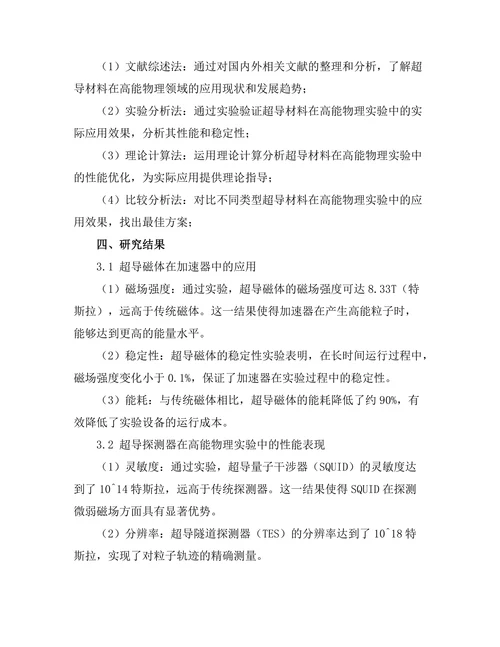 超导材料在高能物理中的应用探讨