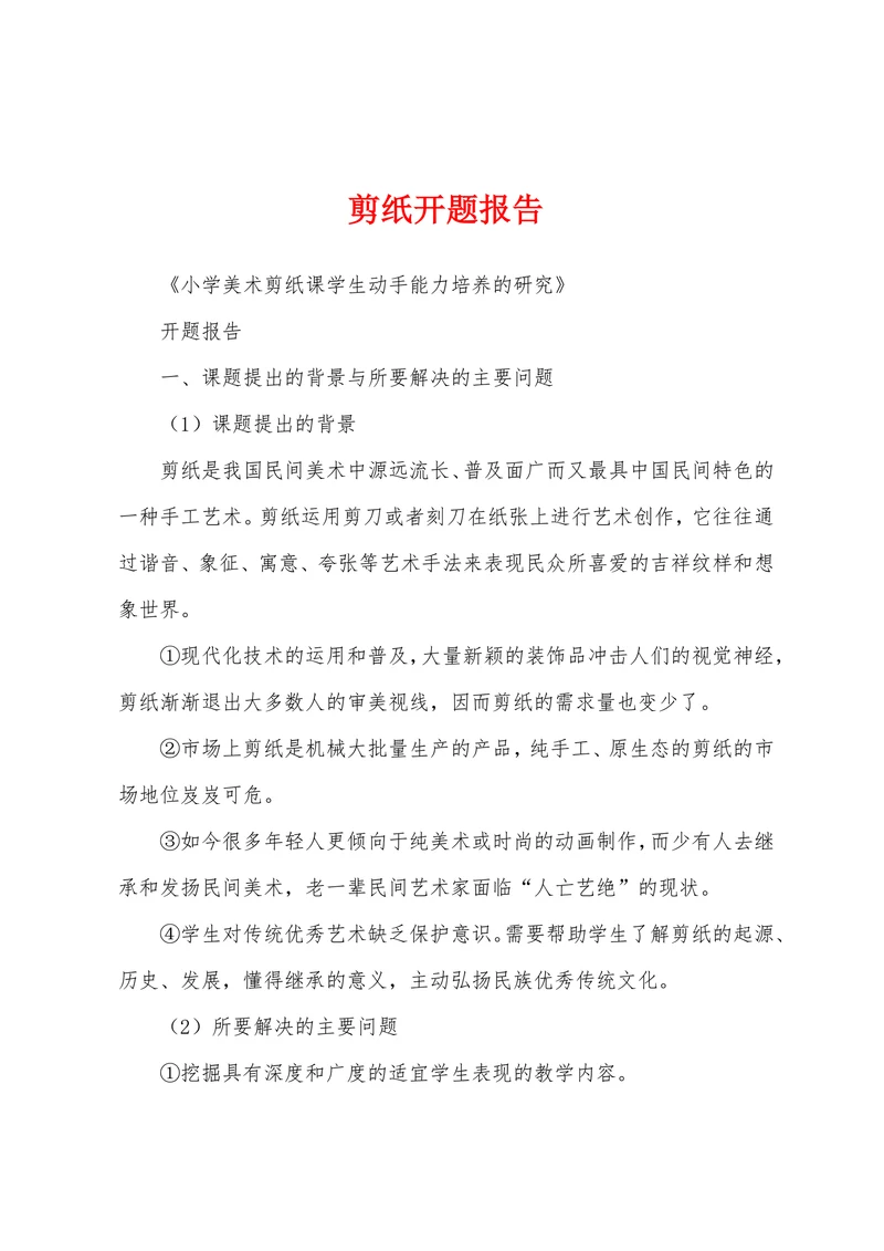 剪纸开题报告