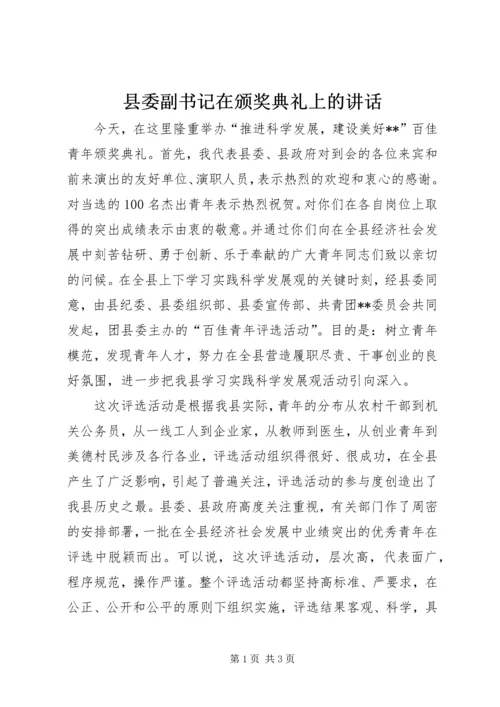 县委副书记在颁奖典礼上的讲话 (6).docx