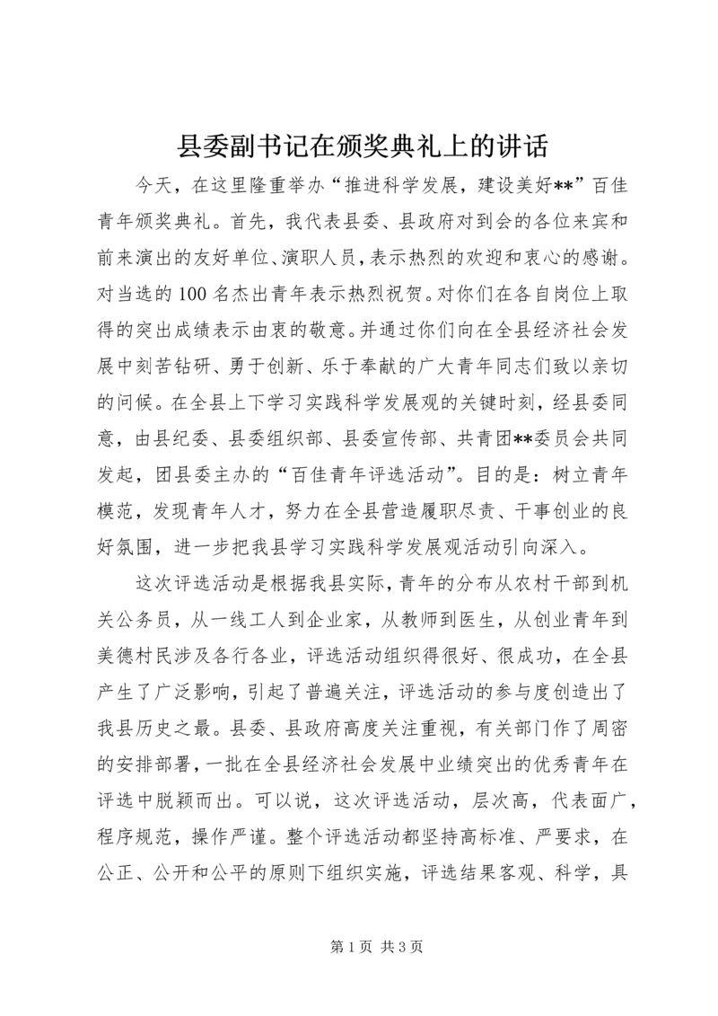 县委副书记在颁奖典礼上的讲话 (6).docx