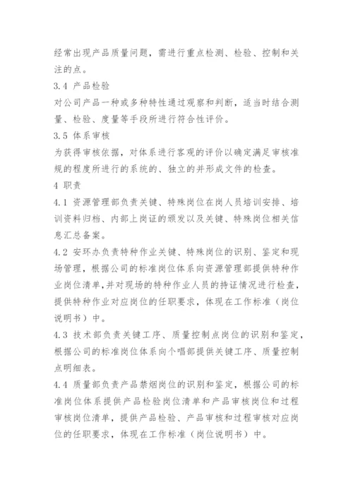 关键岗位员工管理办法.docx