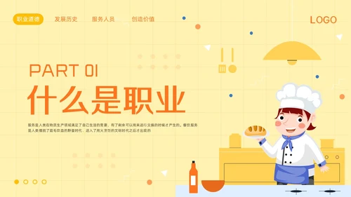 橙黄简约餐饮服务人员职业道德PPT模板宣传PPT动态PPT
