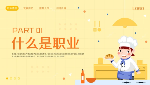 橙黄简约餐饮服务人员职业道德PPT模板宣传PPT动态PPT