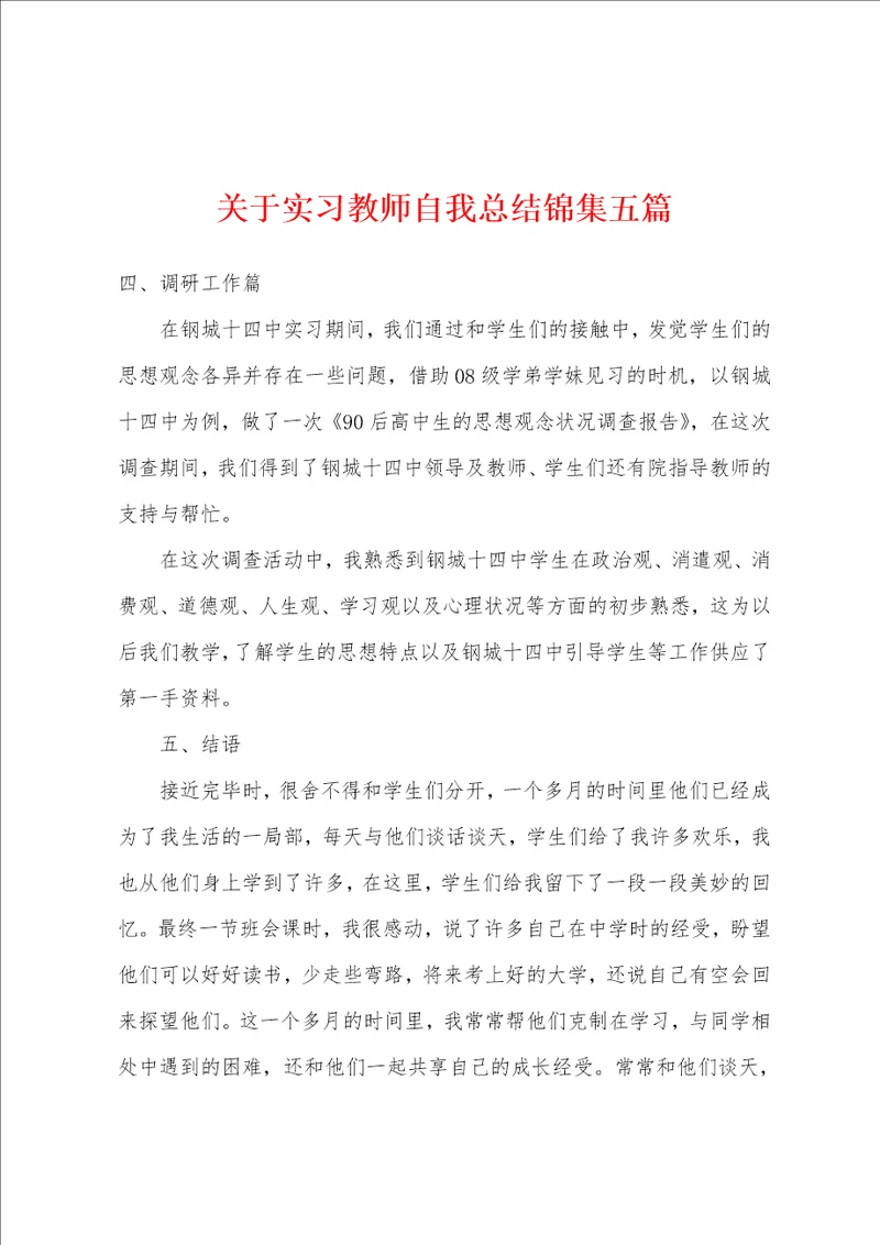 关于实习教师自我总结锦集五篇