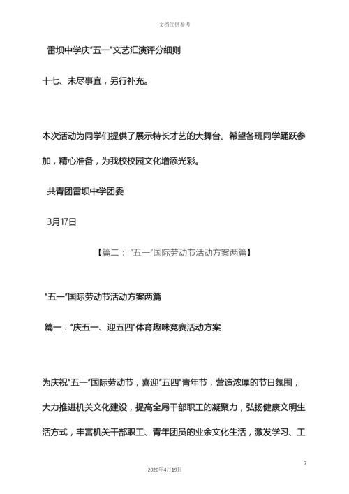 庆五一活动方案.docx