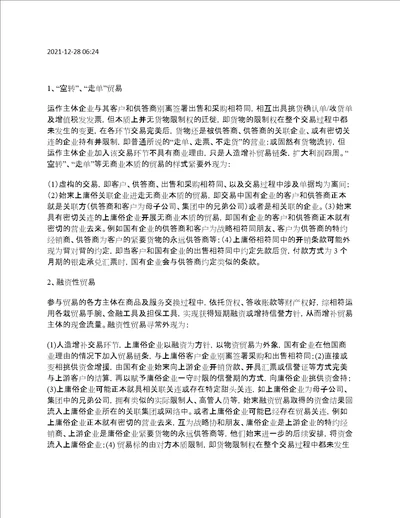 国资委关于“空转、走单及融资性贸易的定义