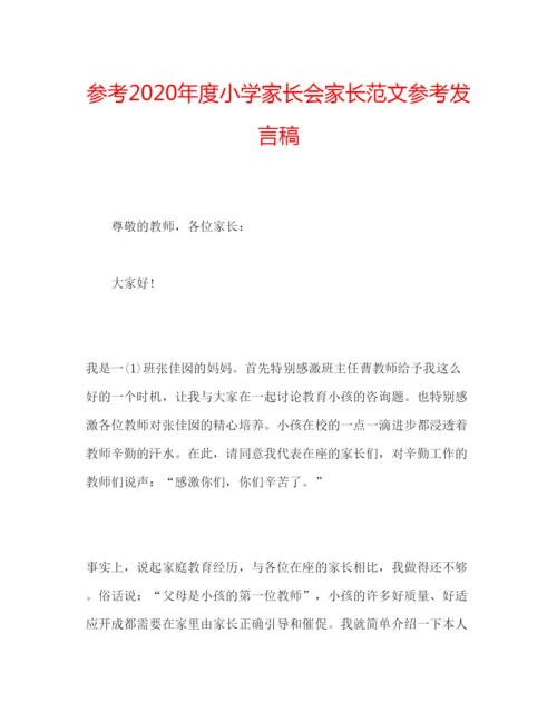 精编参考年度小学家长会家长范文参考发言稿.docx