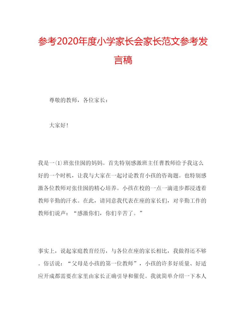 精编参考年度小学家长会家长范文参考发言稿.docx