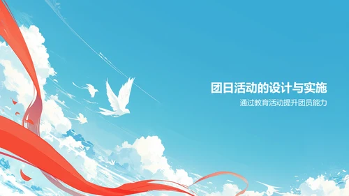 蓝色党政风共青团团日活动PPT模板