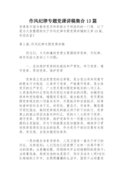 作风纪律专题党课讲稿集合13篇.docx