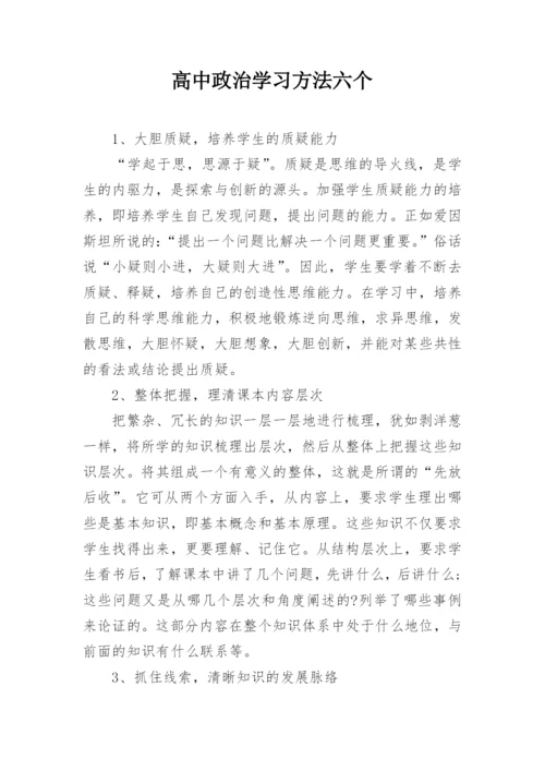 高中政治学习方法六个.docx