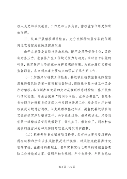 关于加强信用社稽核监督职能的意见 (2).docx