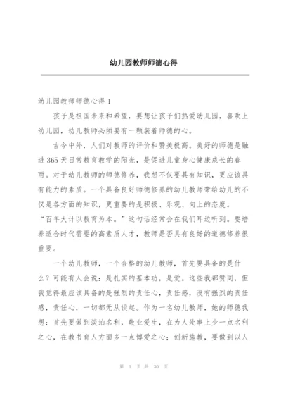 幼儿园教师师德心得.docx
