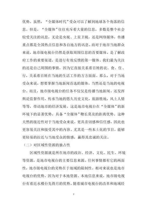 浅谈城市台的发展空间111.docx