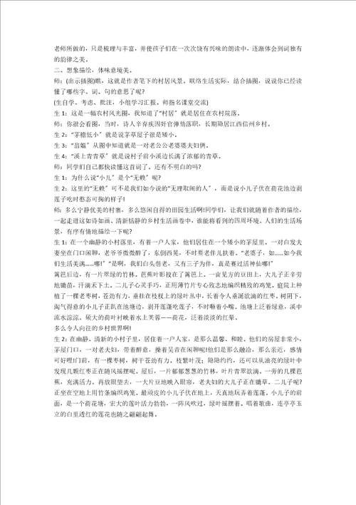 于海霞老师清平乐村居教学谈