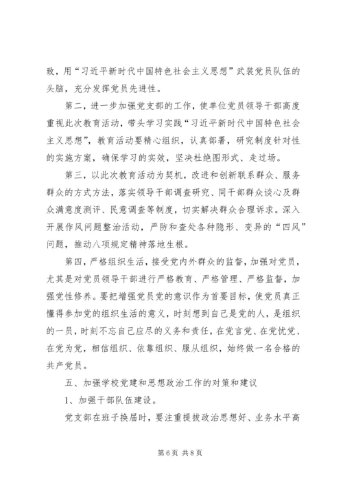 学校党建和思想政治工作调研报告.docx