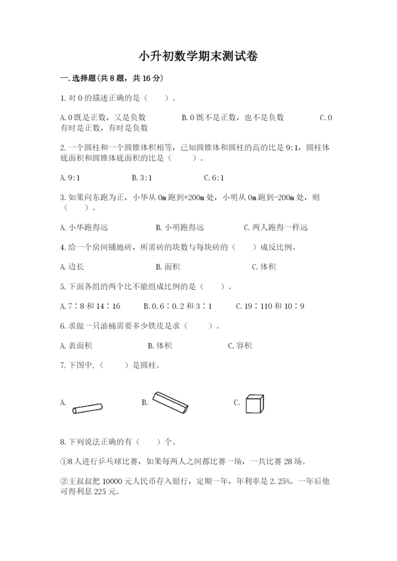 小升初数学期末测试卷（重点）.docx