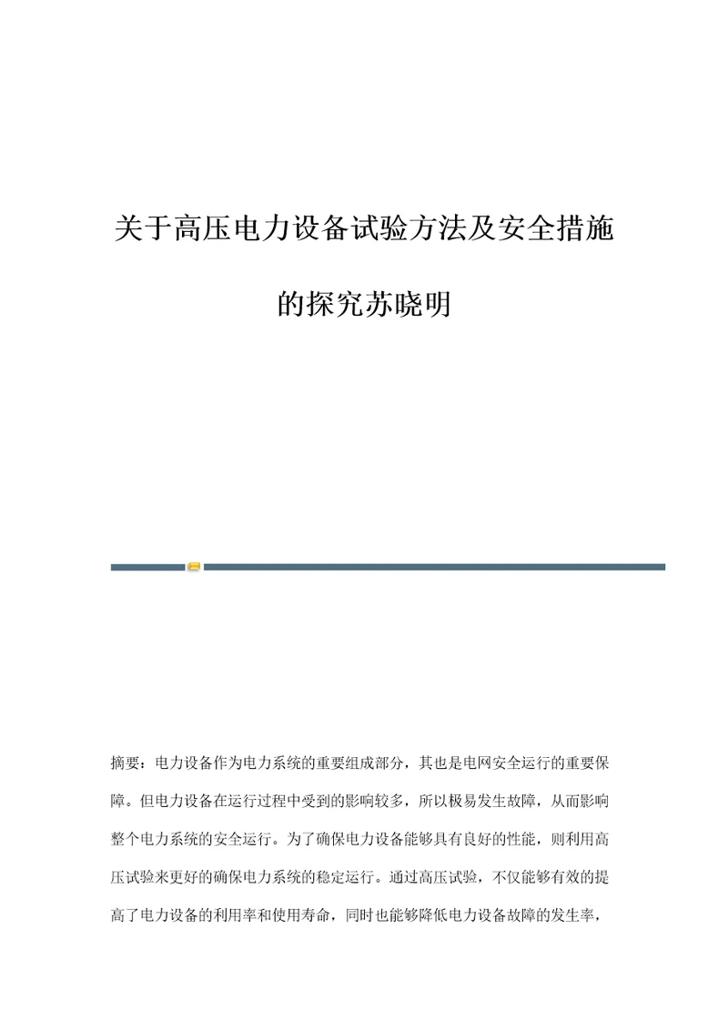 关于高压电力设备试验方法及安全措施的探究苏晓明