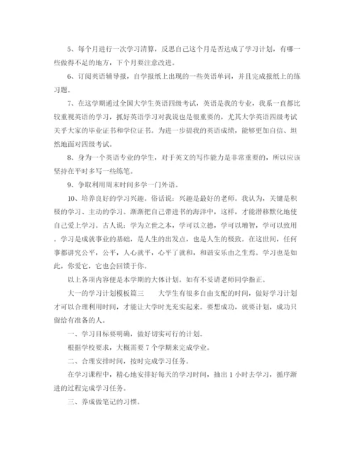 精编之大一的学习计划模板.docx