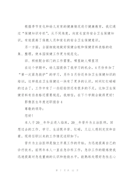 影像医生年度述职报告.docx