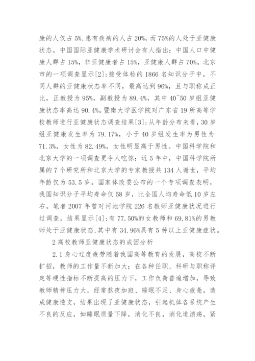 浅论高校教师亚健康状态的成因及干预措施论文.docx