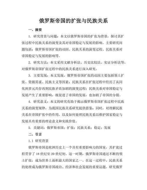 俄罗斯帝国的扩张与民族关系