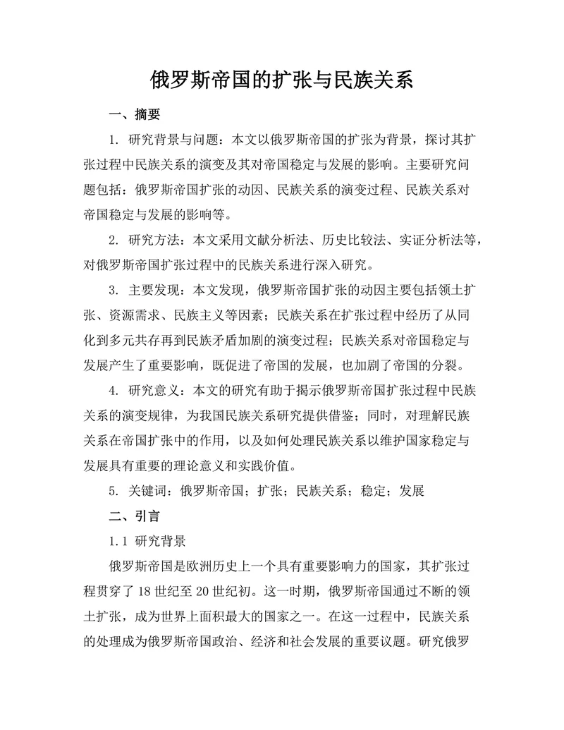 俄罗斯帝国的扩张与民族关系