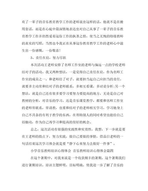 最新小学音乐教师培训心得体会音乐教师培训心得体会(4篇)