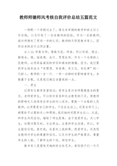 教师师德师风考核自我评价总结五篇范文.docx