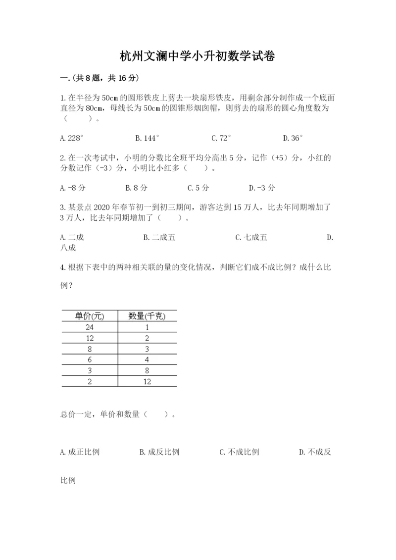 杭州文澜中学小升初数学试卷（word）.docx