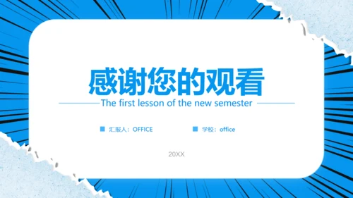 卡通漫画风格新生新学期开学第一课通用PPT模板