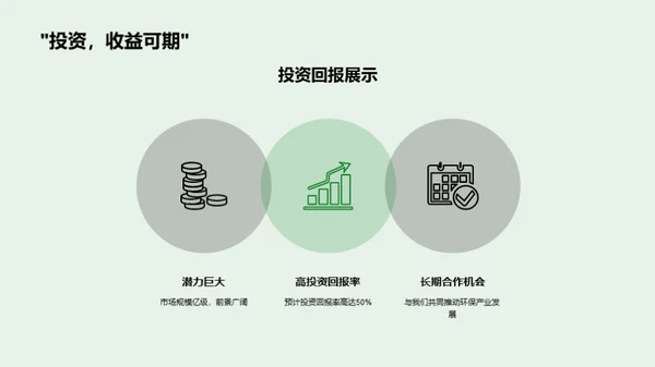 创新绿能 共筑未来