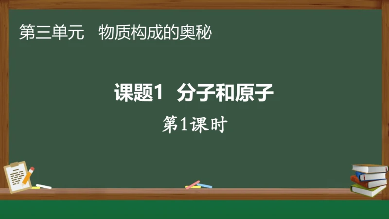 3.1分子和原子 第1课时 课件(共19张PPT内嵌视频)---2023-2024学年九年级化学人教