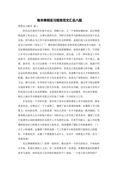 有关寒假实习报告范文汇总八篇.docx