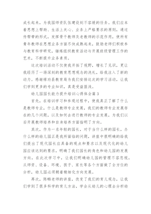 幼儿园园长能力提升培训心得体会6篇.docx