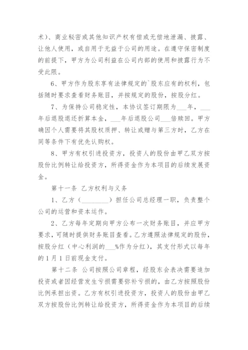 技术入股投资协议书.docx