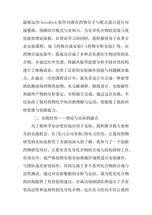 药物化学专业求职自荐信