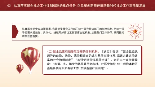二十届三中全会关于健全社会工作体制机制党课ppt