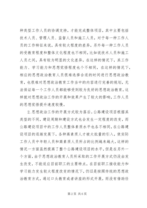 公路建设项目思想政治工作研究.docx