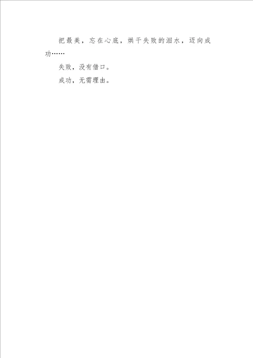 初三作文叙事失败没有借口，成功无需理由750字