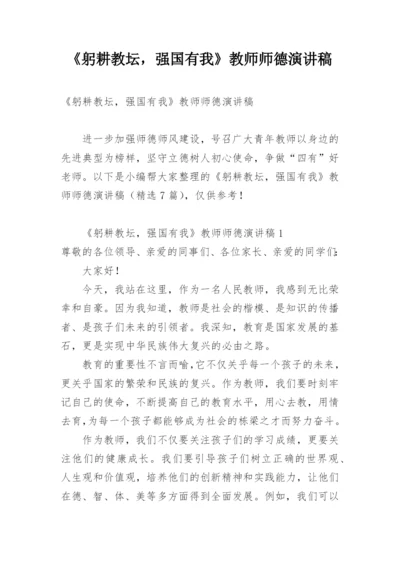 《躬耕教坛，强国有我》教师师德演讲稿.docx