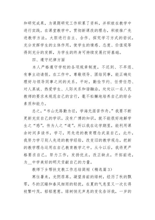 教师下乡帮扶支教工作总结简短7篇.docx