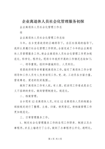 企业离退休人员社会化管理服务初探 (3).docx